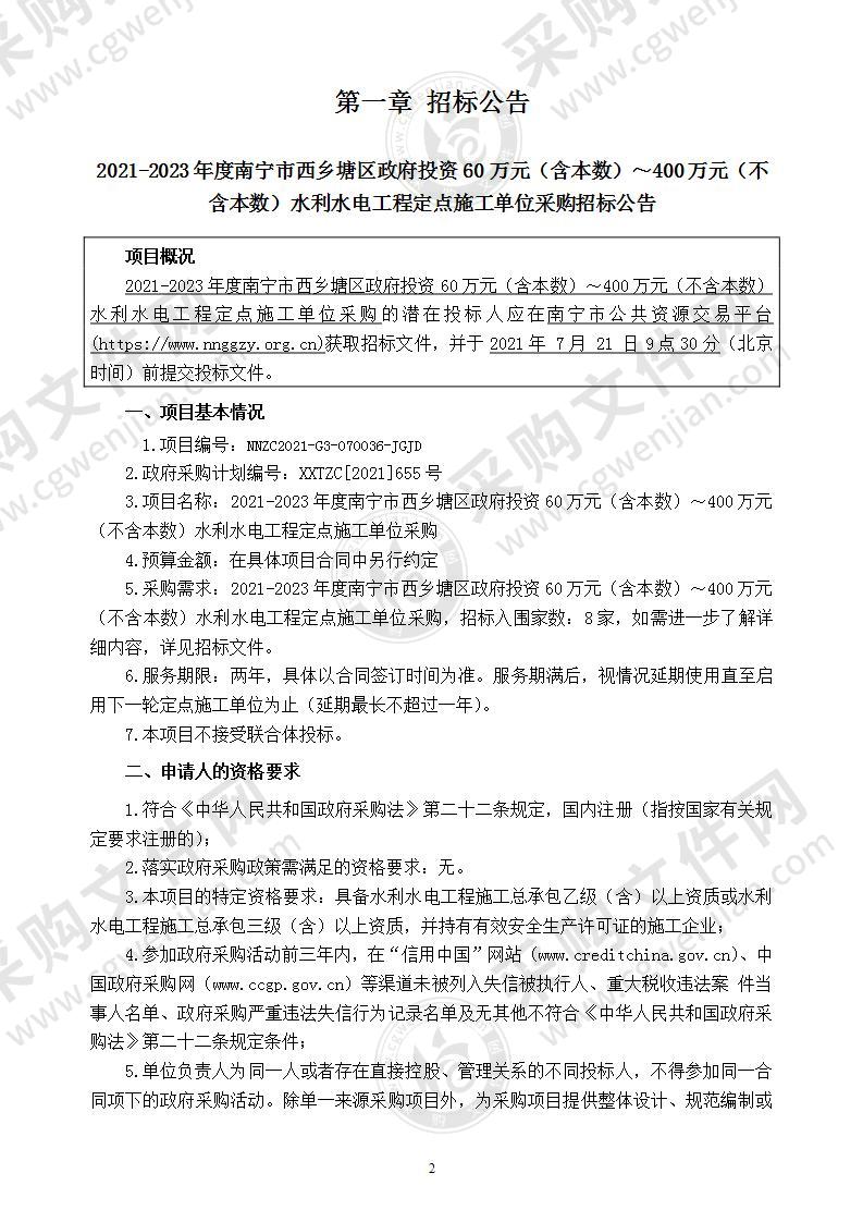 2021-2023年度南宁市西乡塘区政府投资60万元（含本数）～400万元（不含本数）水利水电工程定点施工单位采购