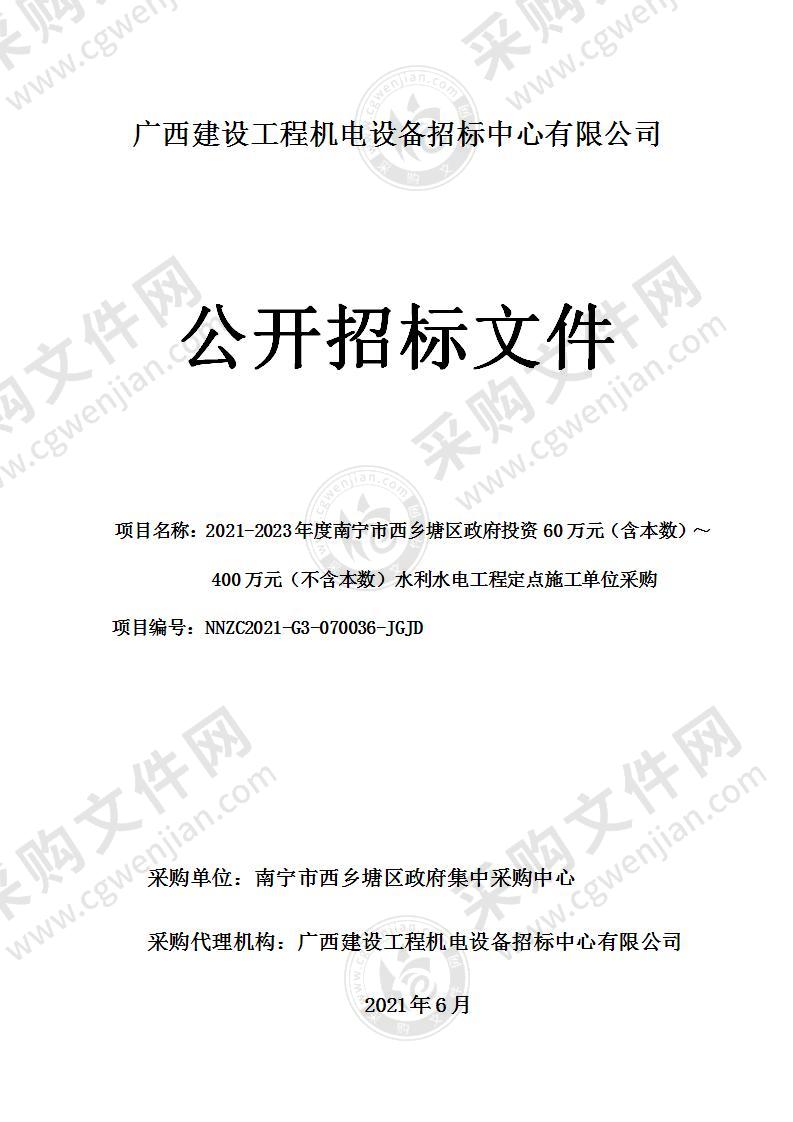 2021-2023年度南宁市西乡塘区政府投资60万元（含本数）～400万元（不含本数）水利水电工程定点施工单位采购