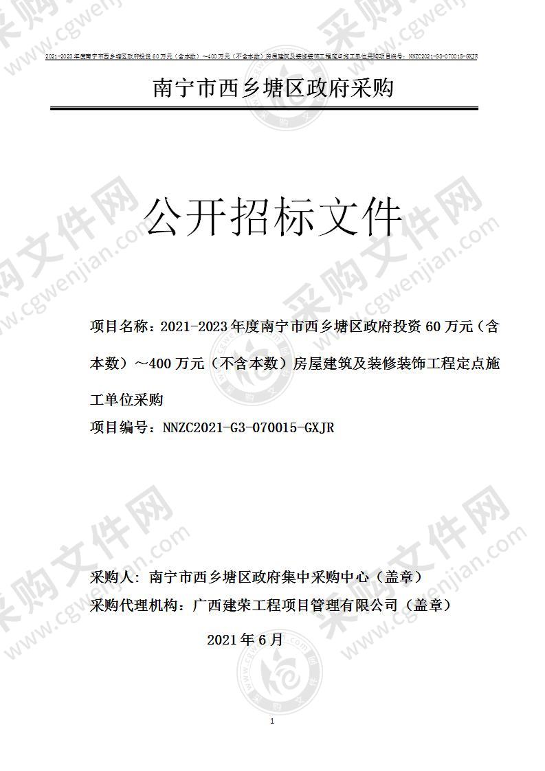 2021-2023年度南宁市西乡塘区政府投资60万元（含本数）～400万元（不含本数）房屋建筑及装修装饰工程定点施工单位采购