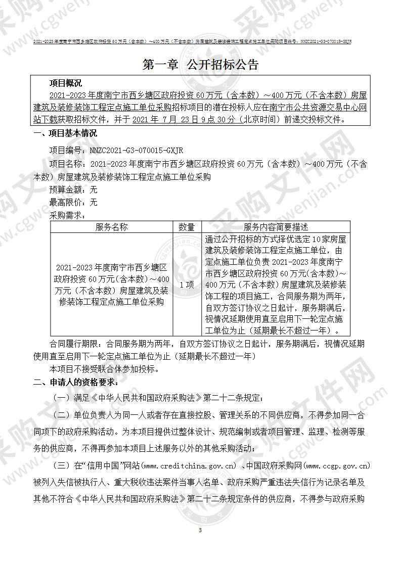 2021-2023年度南宁市西乡塘区政府投资60万元（含本数）～400万元（不含本数）房屋建筑及装修装饰工程定点施工单位采购