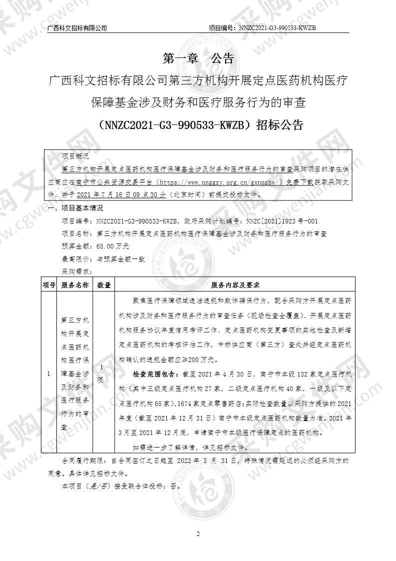 第三方机构开展定点医药机构医疗保障基金涉及财务和医疗服务行为的审查