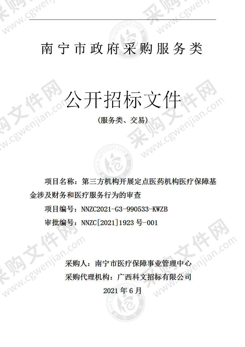 第三方机构开展定点医药机构医疗保障基金涉及财务和医疗服务行为的审查