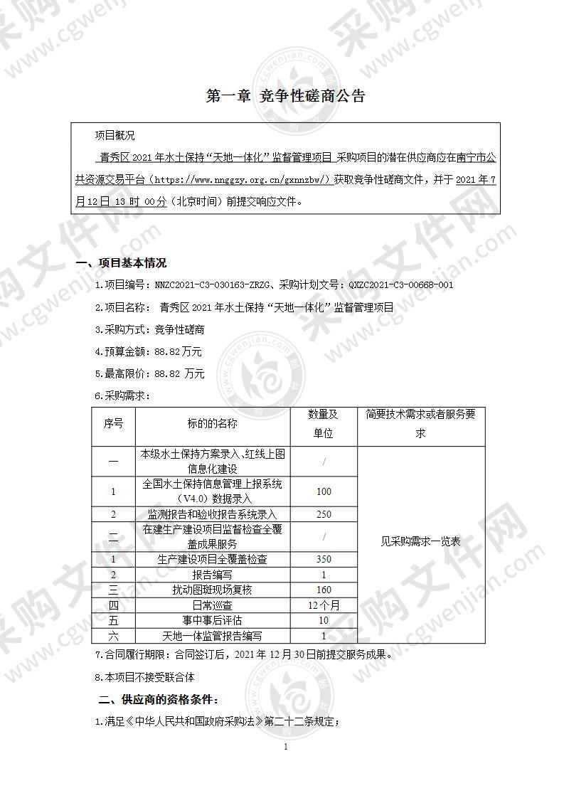 青秀区2021年水土保持“天地一体化”监督管理项目