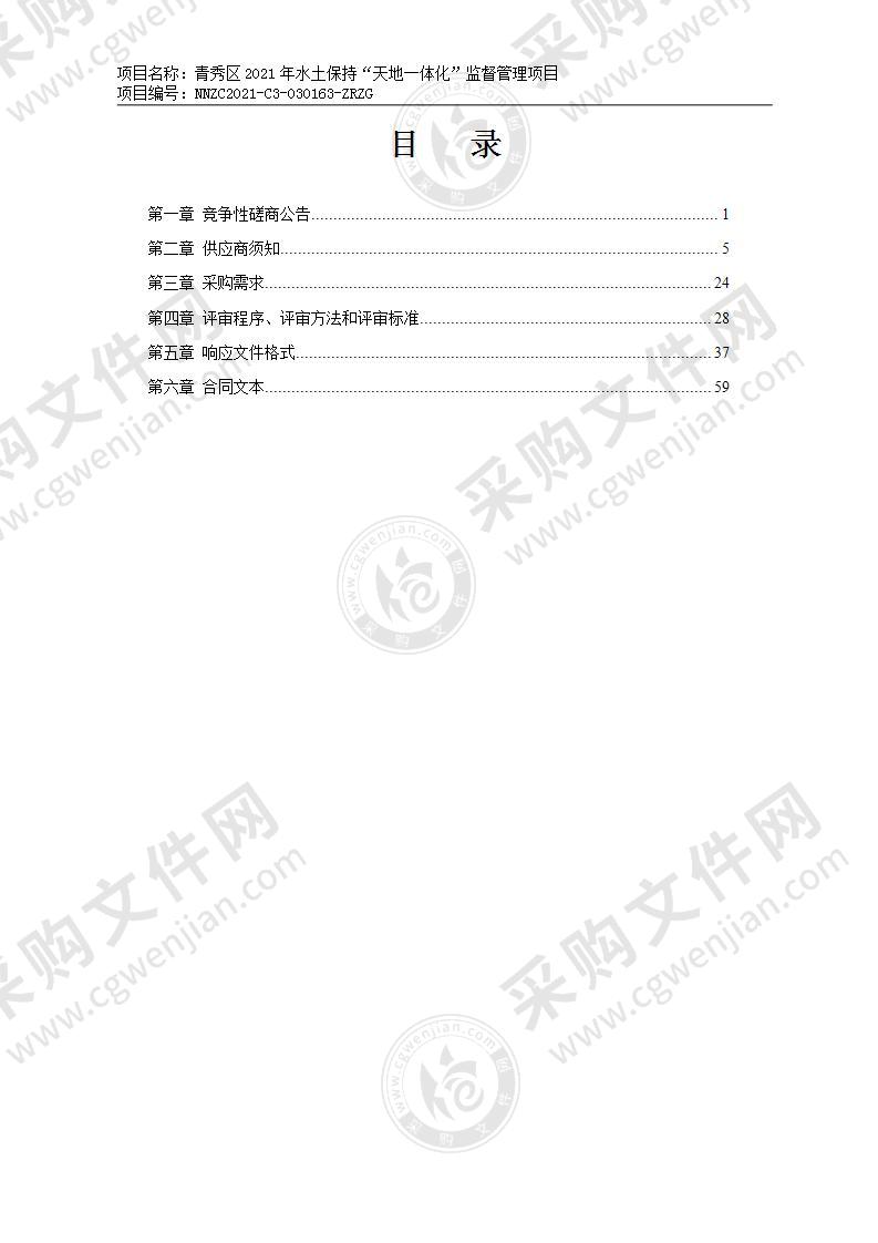 青秀区2021年水土保持“天地一体化”监督管理项目