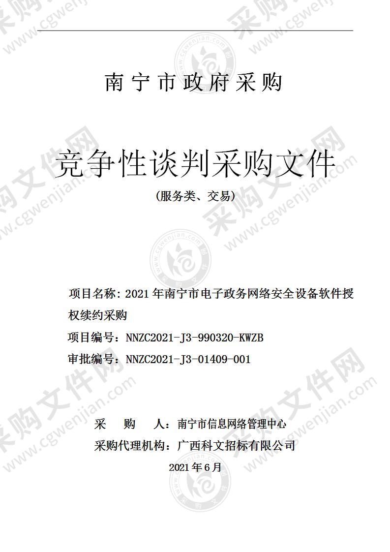 2021年南宁市电子政务网络安全设备软件授权续约采购