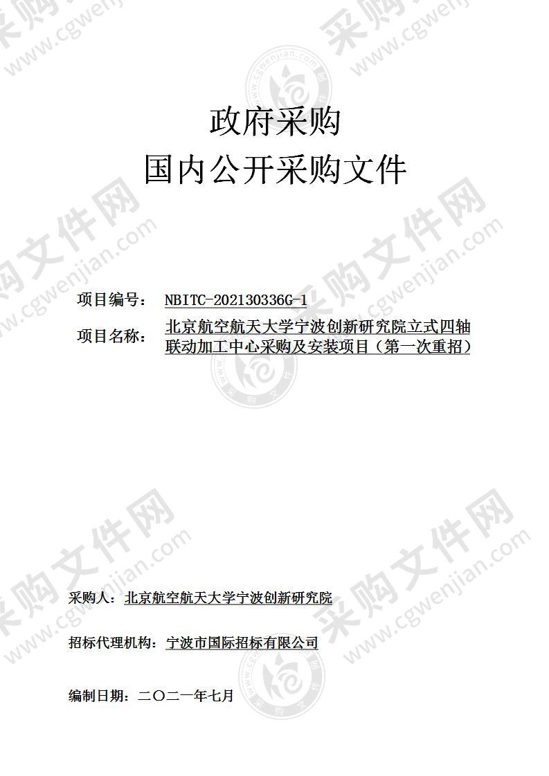 北京航空航天大学宁波创新研究院立式四轴联动加工中心采购及安装项目