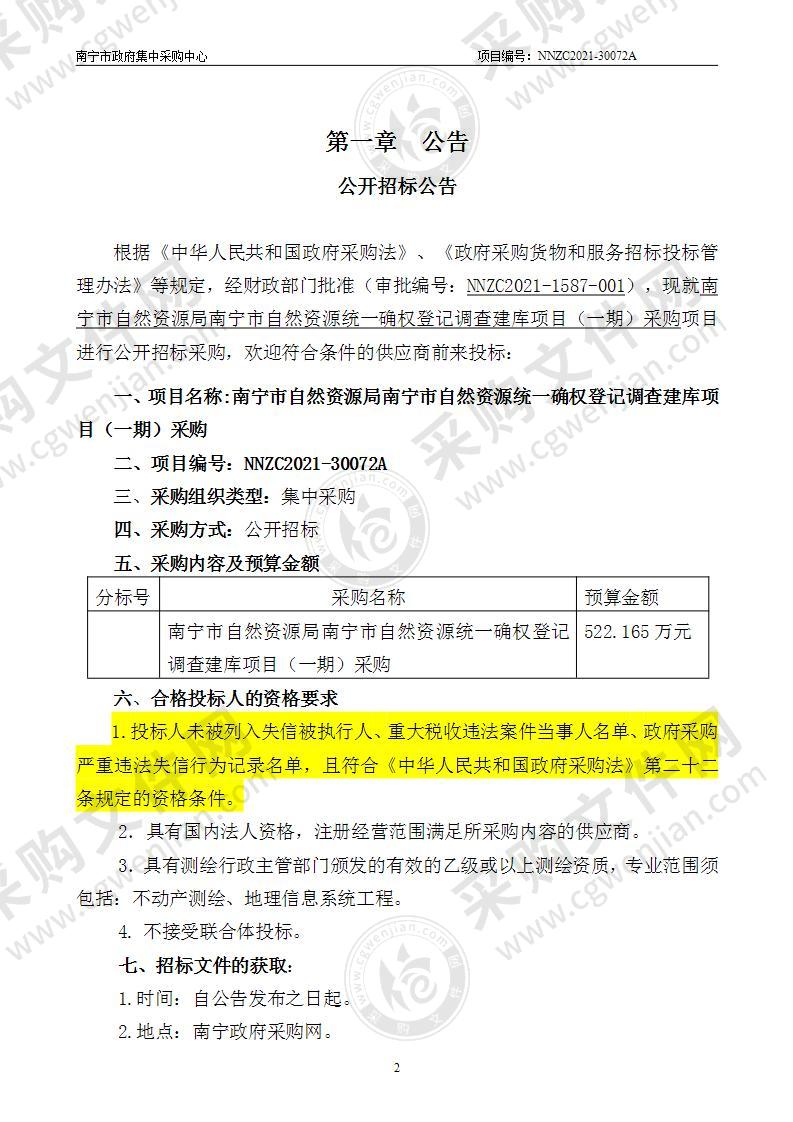 南宁市自然资源局南宁市自然资源统一确权登记调查建库项目（一期）采购