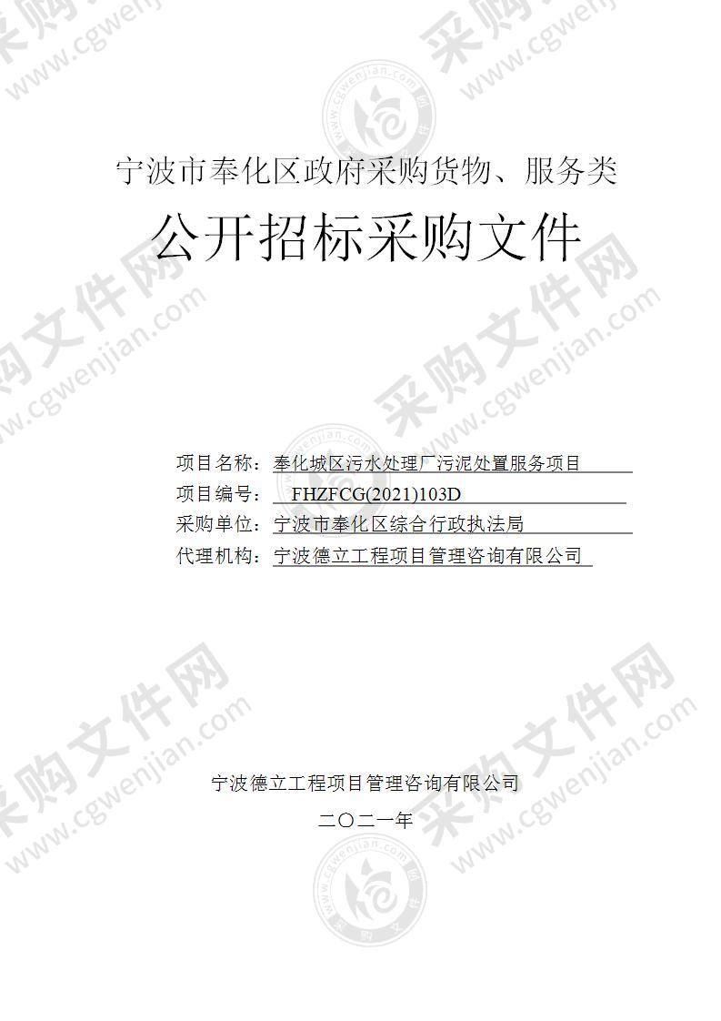 宁波市奉化区综合行政执法局奉化城区污水处理厂污泥处置服务项目