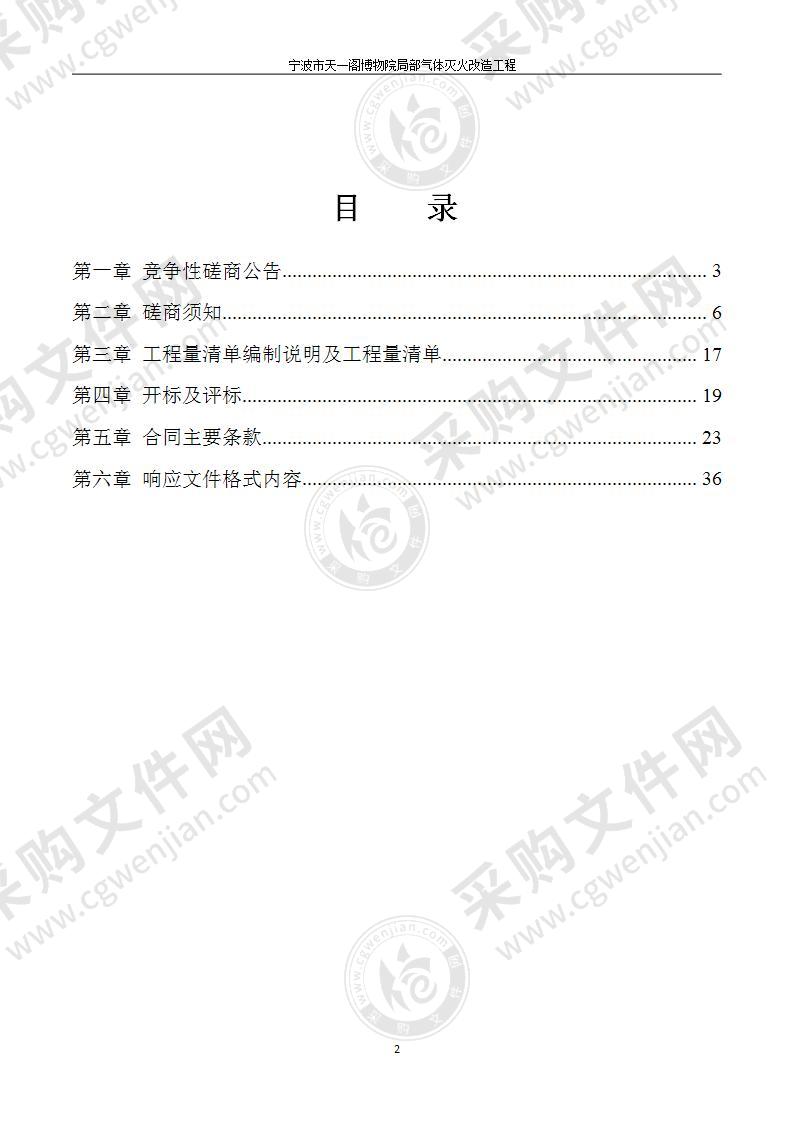 宁波市天一阁博物院局部气体灭火改造工程