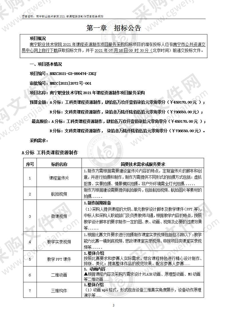 南宁职业技术学院2021年课程资源制作项目服务采购