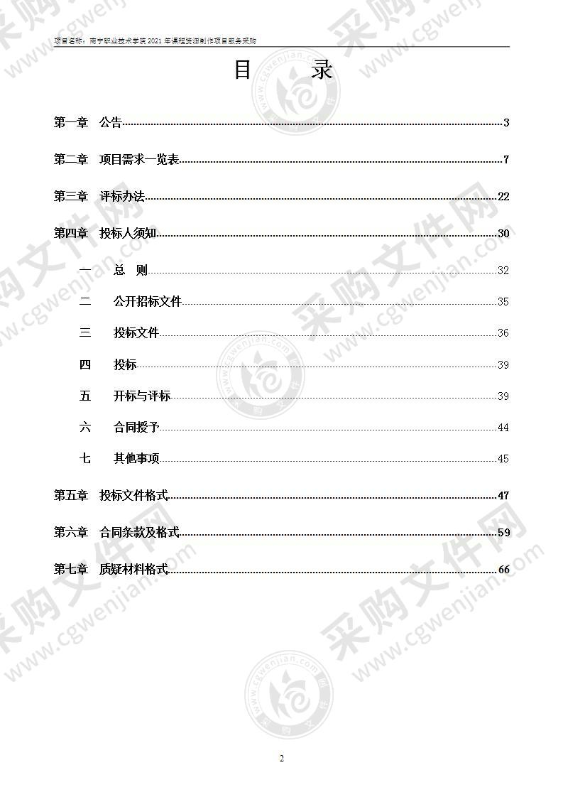 南宁职业技术学院2021年课程资源制作项目服务采购