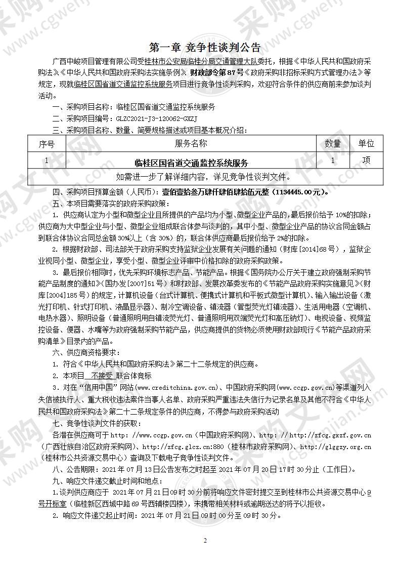 临桂区国省道交通监控系统服务