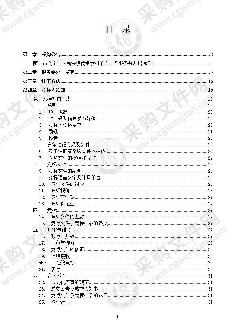 南宁市兴宁区人民法院食堂食材配送外包服务采购