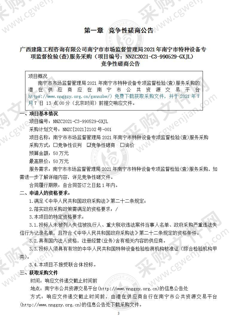 南宁市市场监督管理局2021年南宁市特种设备专项监督检验(查)服务采购