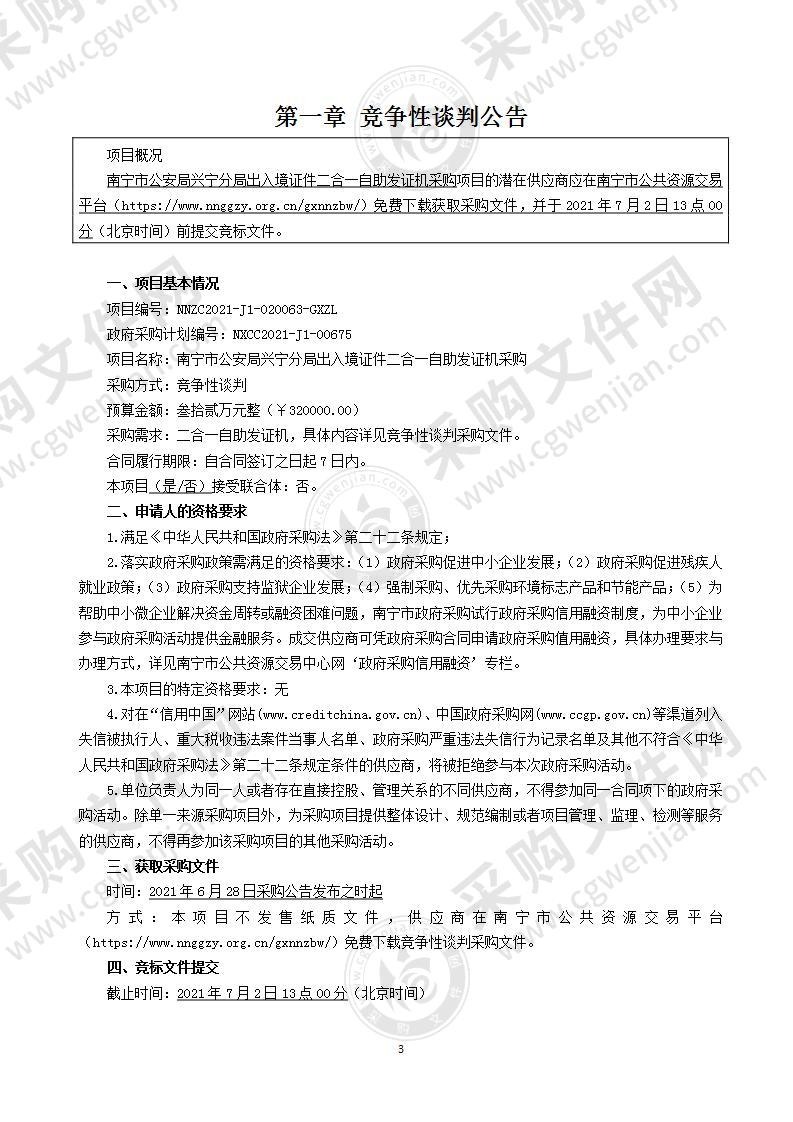 南宁市公安局兴宁分局出入境证件二合一自助发证机采购