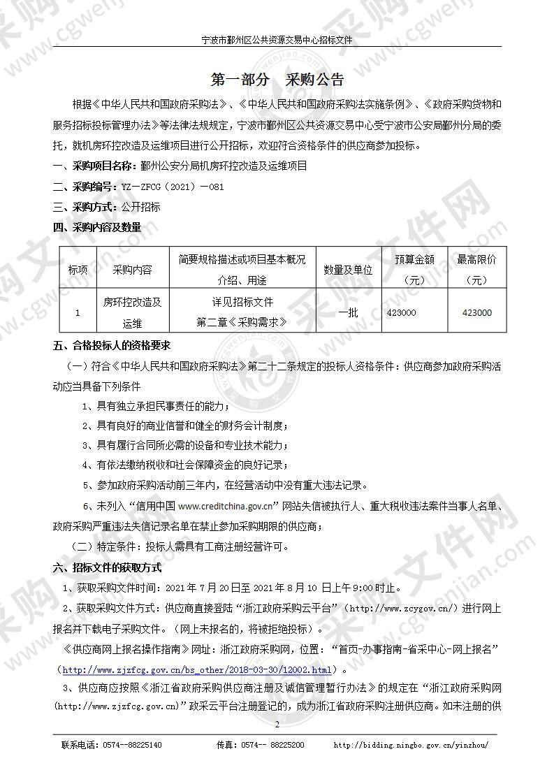 鄞州公安分局机房环控改造及运维项目