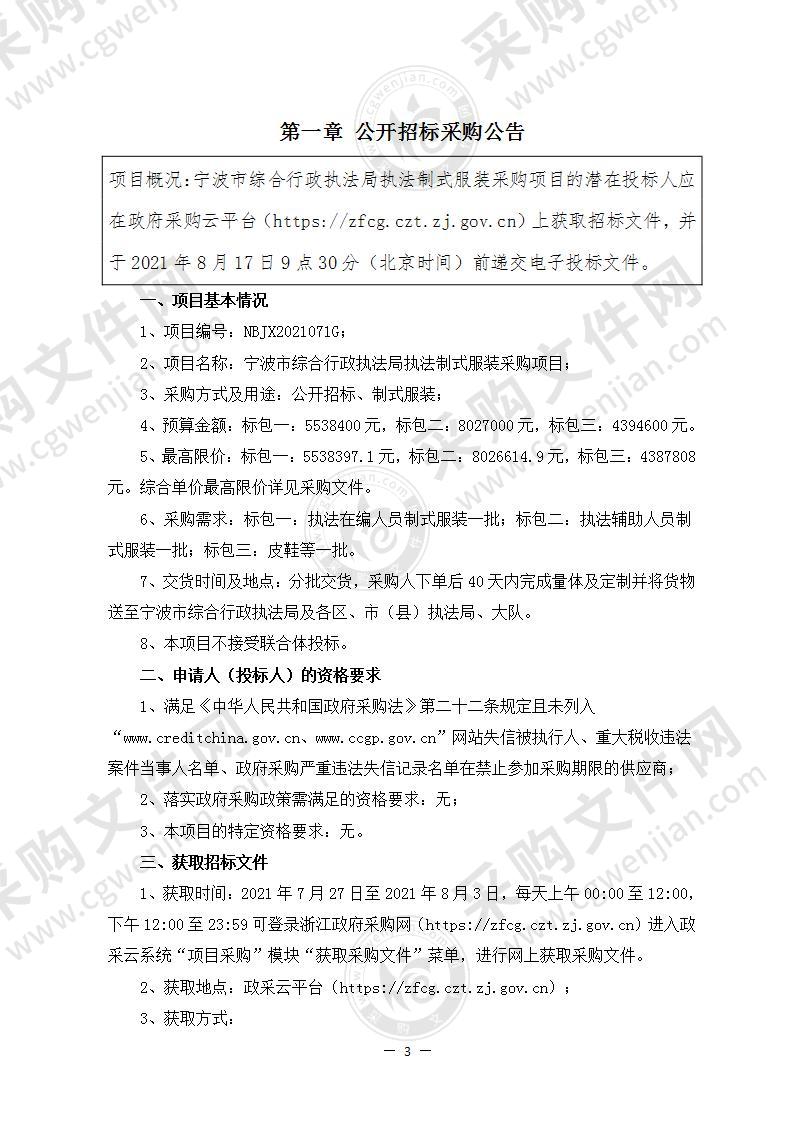 宁波市综合行政执法局执法制式服装采购项目