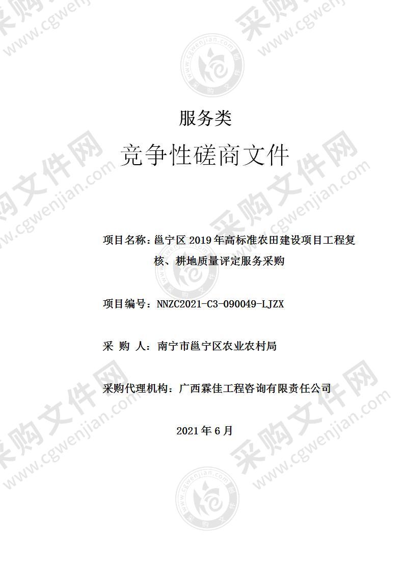 邕宁区2019年高标准农田建设项目工程复核、耕地质量评定服务采购