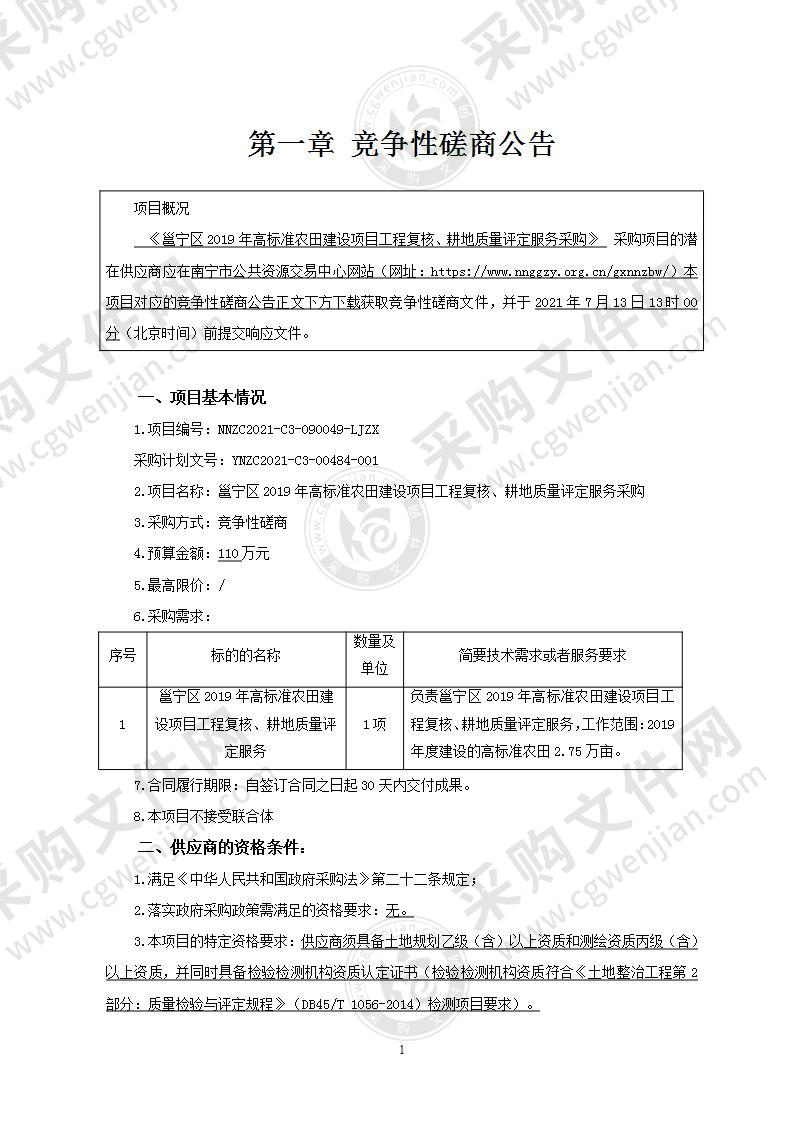 邕宁区2019年高标准农田建设项目工程复核、耕地质量评定服务采购