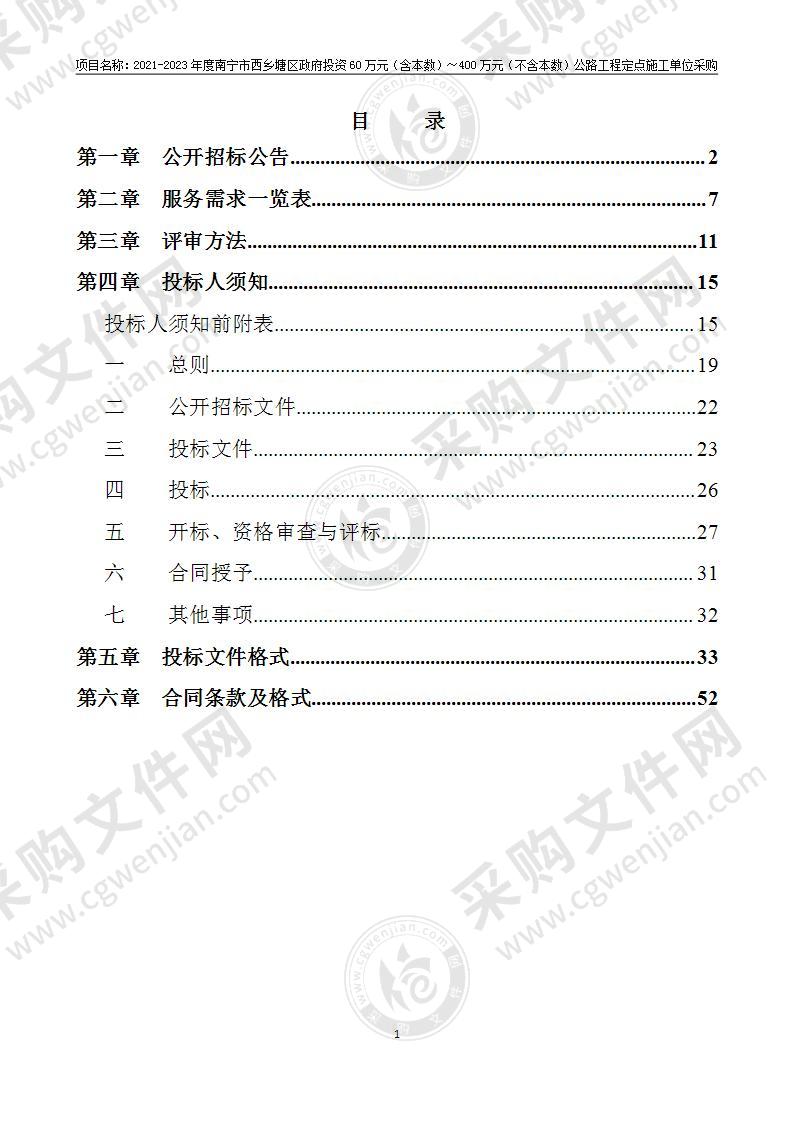 2021-2023年度南宁市西乡塘区政府投资60万元（含本数）～400万元（不含本数）公路工程定点施工单位采购