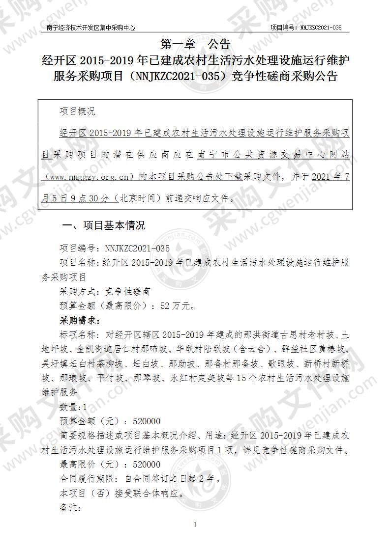 经开区2015-2019年已建成农村生活污水处理设施运行维护服务采购项目