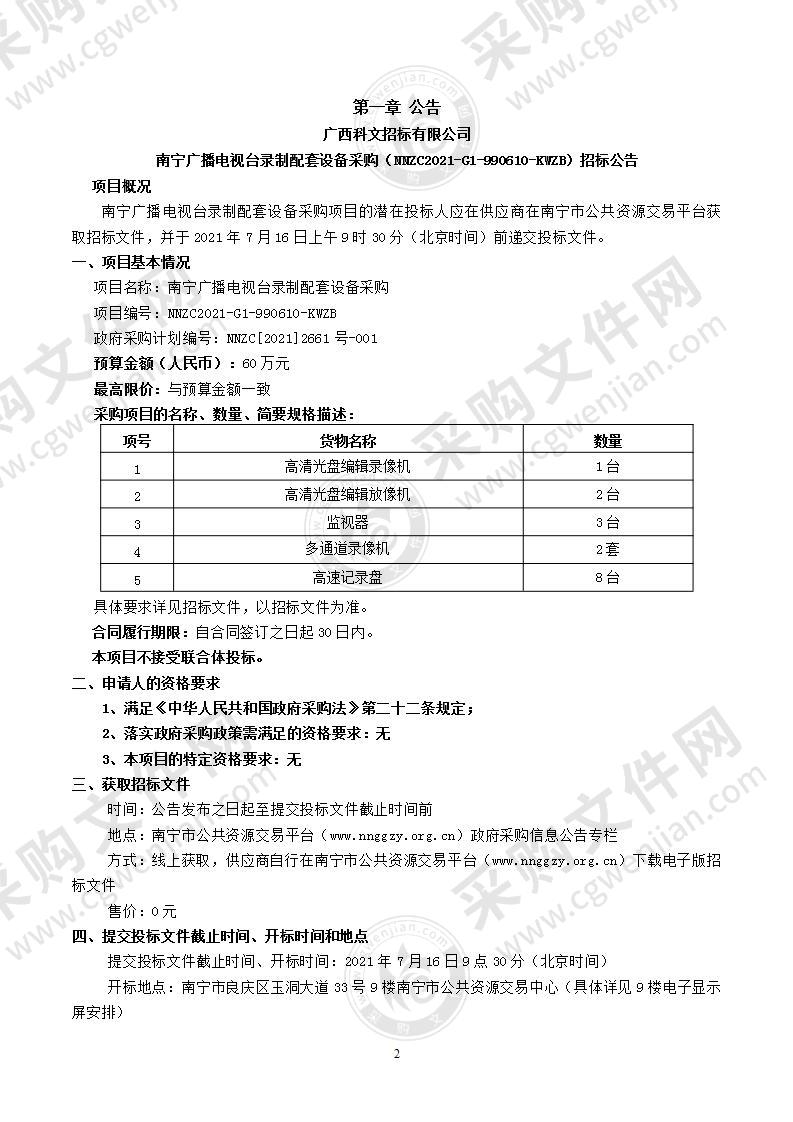 南宁广播电视台录制配套设备采购