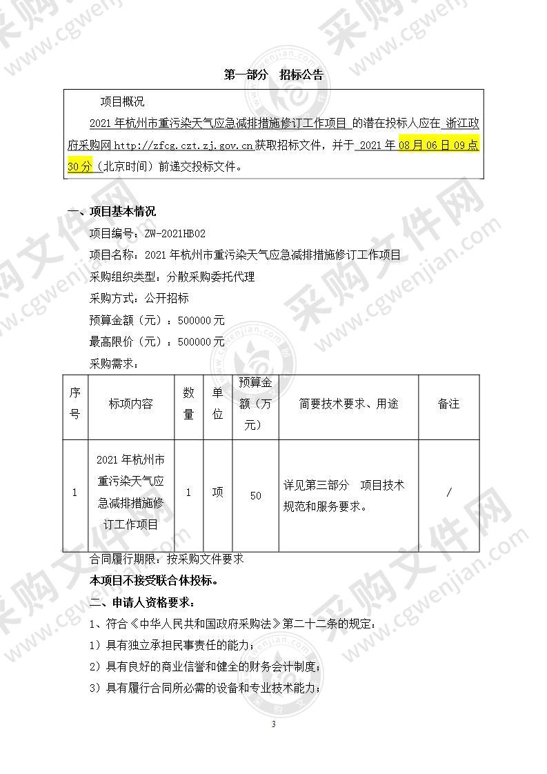 2021年杭州市重污染天气应急减排措施修订工作项目