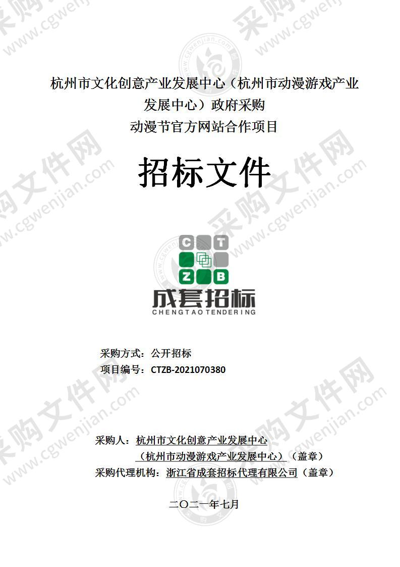 杭州市文化创意产业发展中心（杭州市动漫游戏产业发展中心）动漫节官方网站合作项目