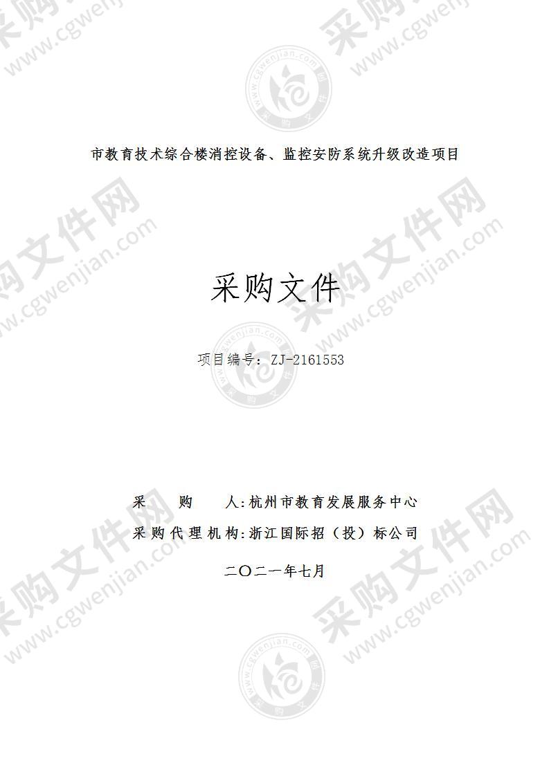 市教育技术综合楼消控设备、监控安防系统升级改造项目