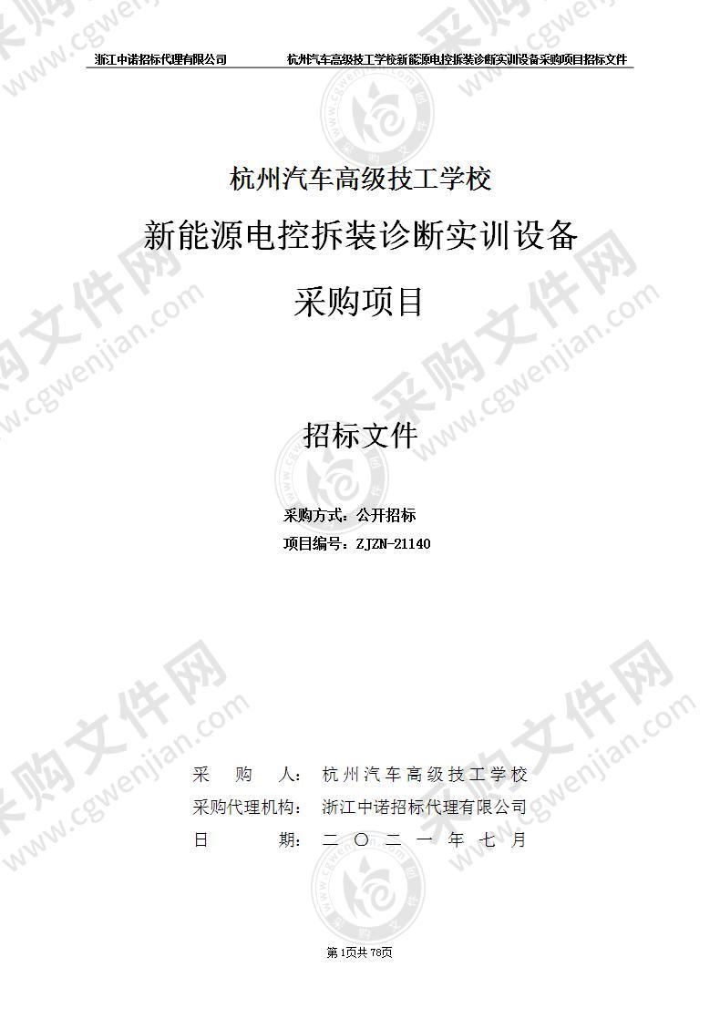 杭州汽车高级技工学校新能源电控拆装诊断实训设备采购项目