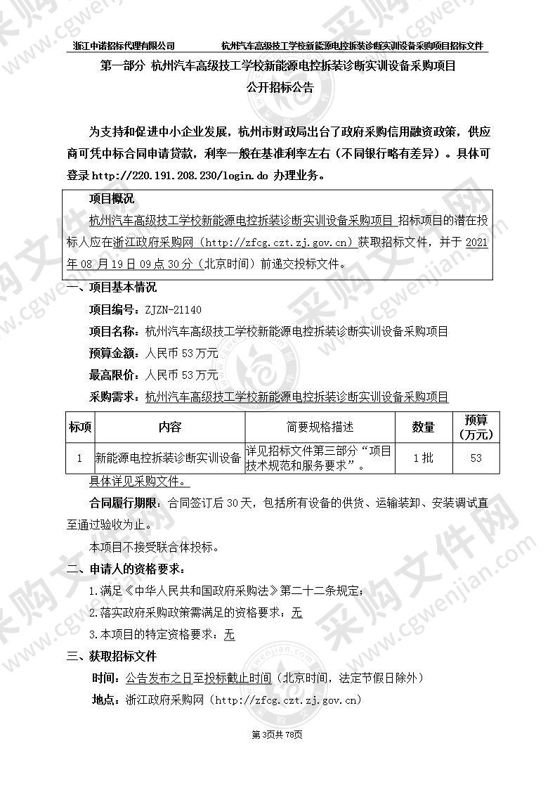 杭州汽车高级技工学校新能源电控拆装诊断实训设备采购项目