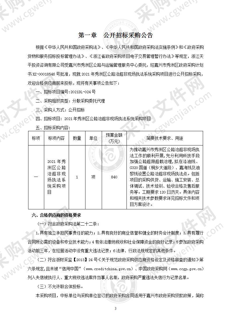 2021年秀洲区公路治超非现场执法系统采购项目