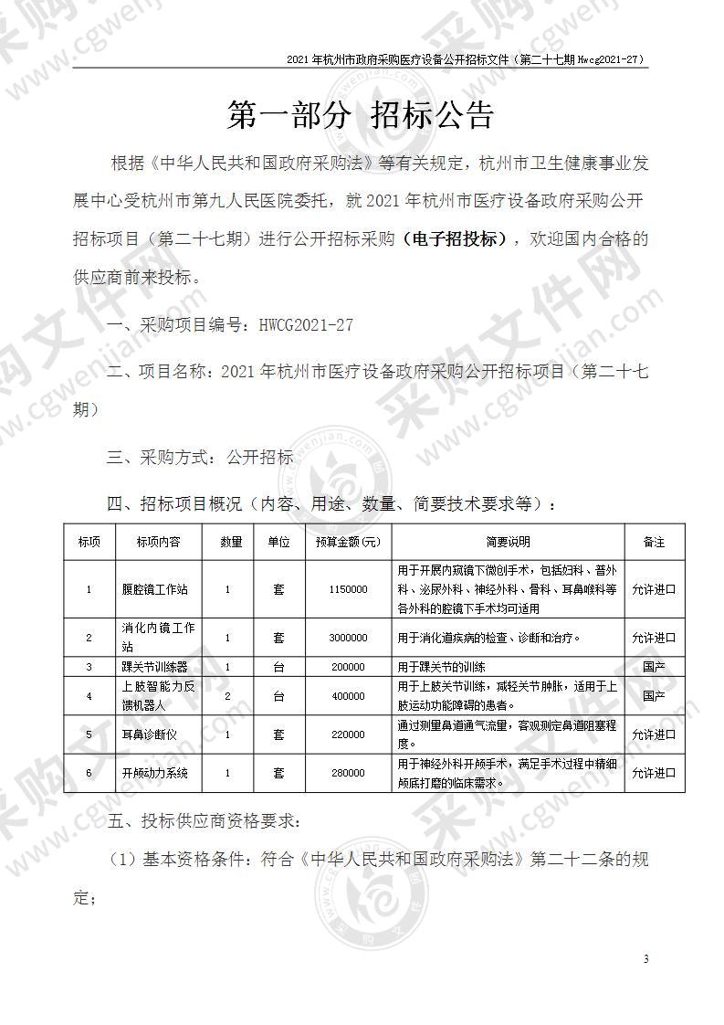 2021年杭州市医疗设备政府采购公开招标项目（第二十七期）