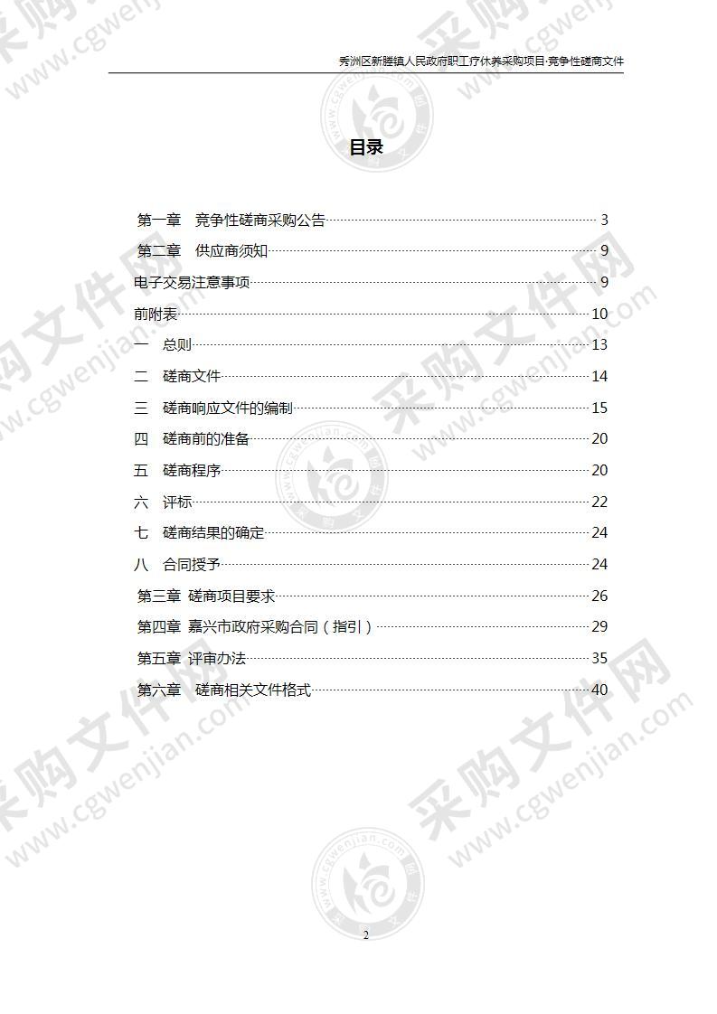 嘉兴市秀洲区新塍镇人民政府职工疗休养项目