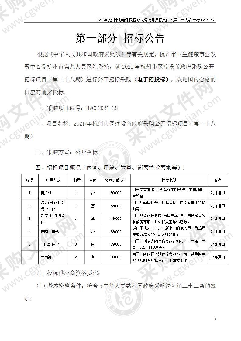 2021年杭州市医疗设备政府采购公开招标项目（第二十八期）