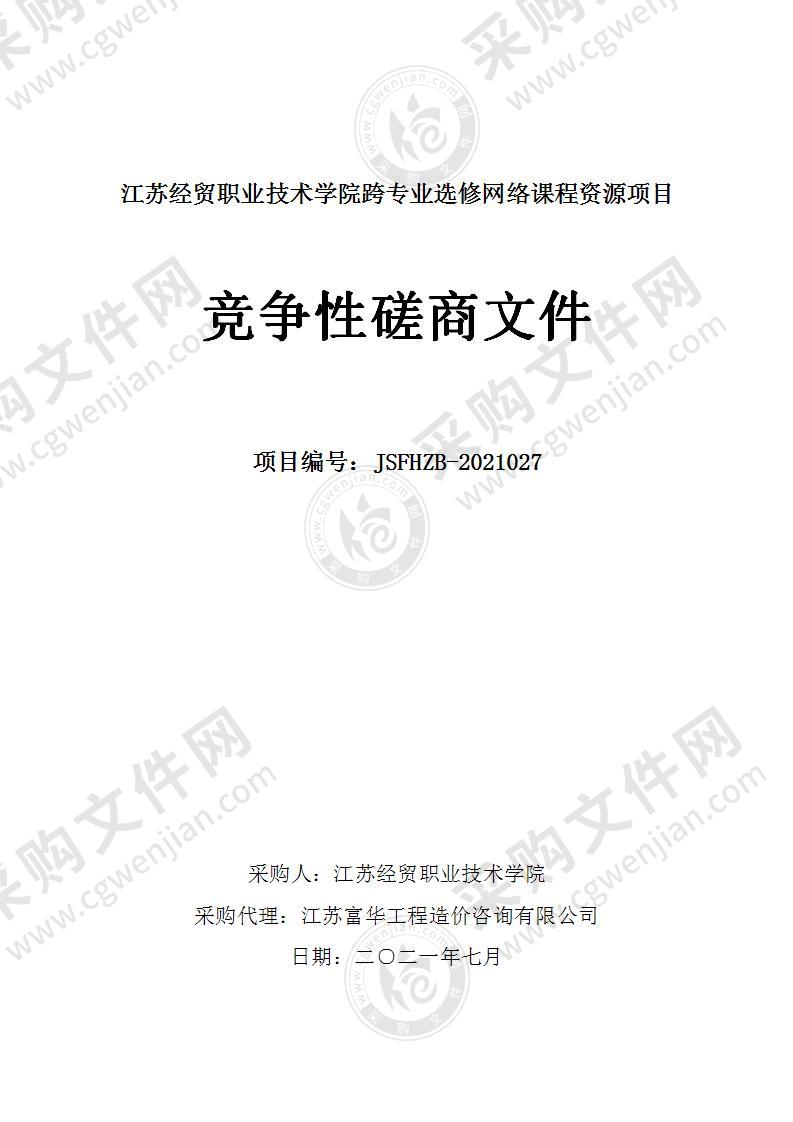 江苏经贸职业技术学院跨专业选修网络课程资源项目