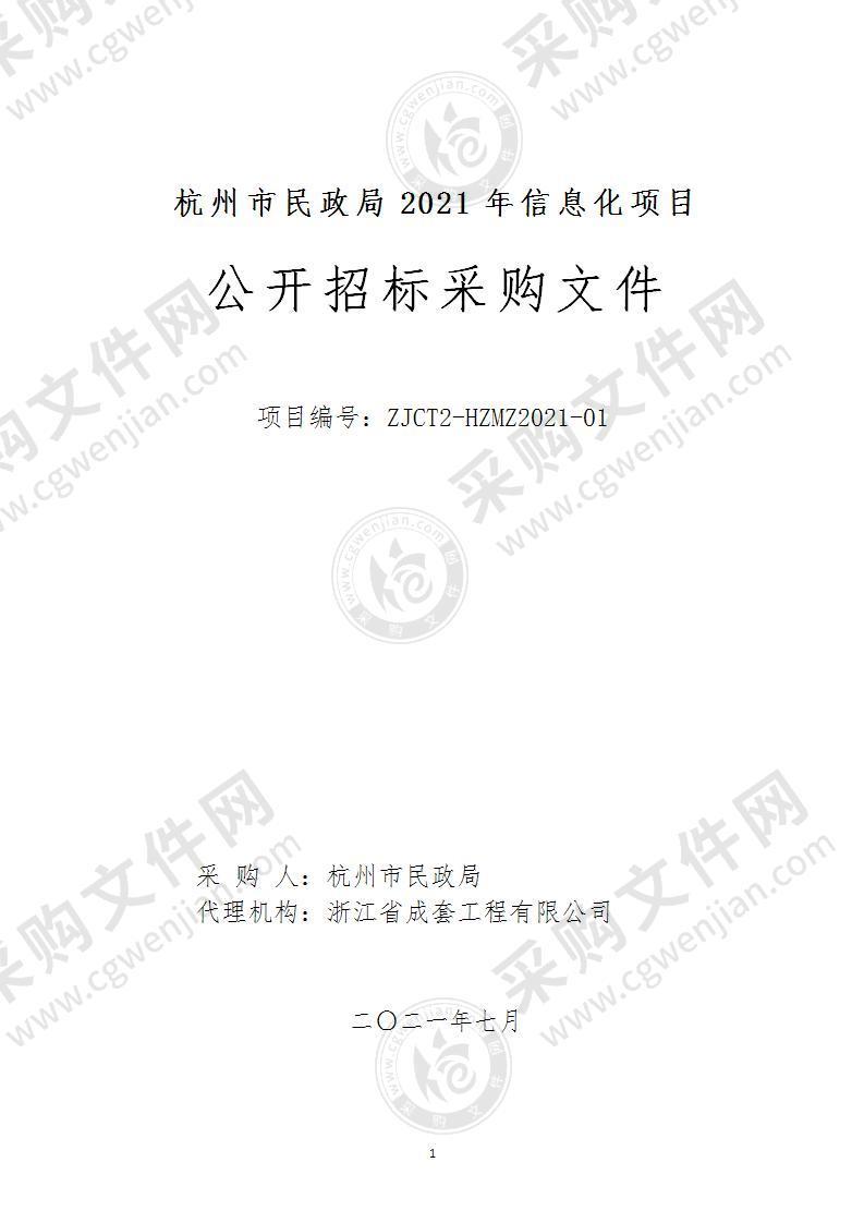 杭州市民政局2021年信息化项目