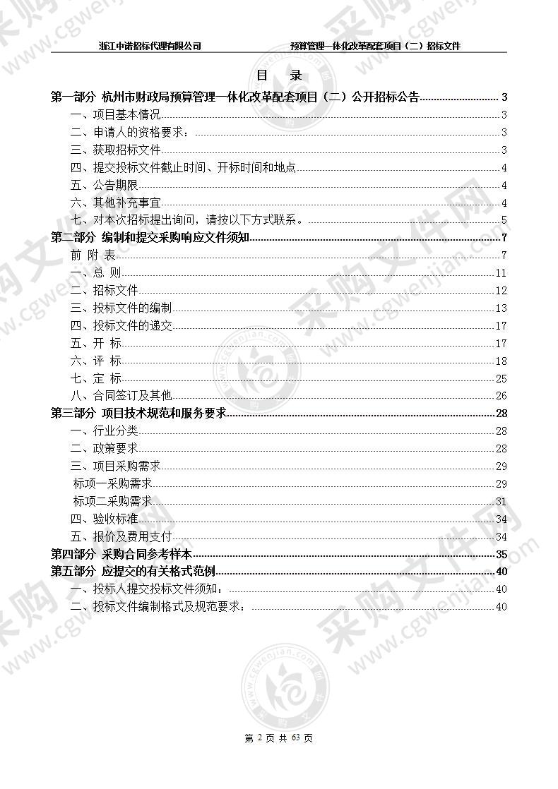 杭州市财政局预算管理一体化改革配套项目（二）