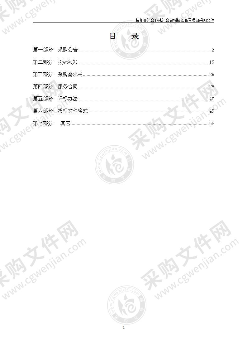 2022年第19届亚运会组委会总指挥部布置项目