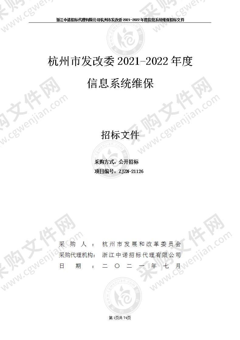 杭州市发改委2021-2022年度信息系统维保