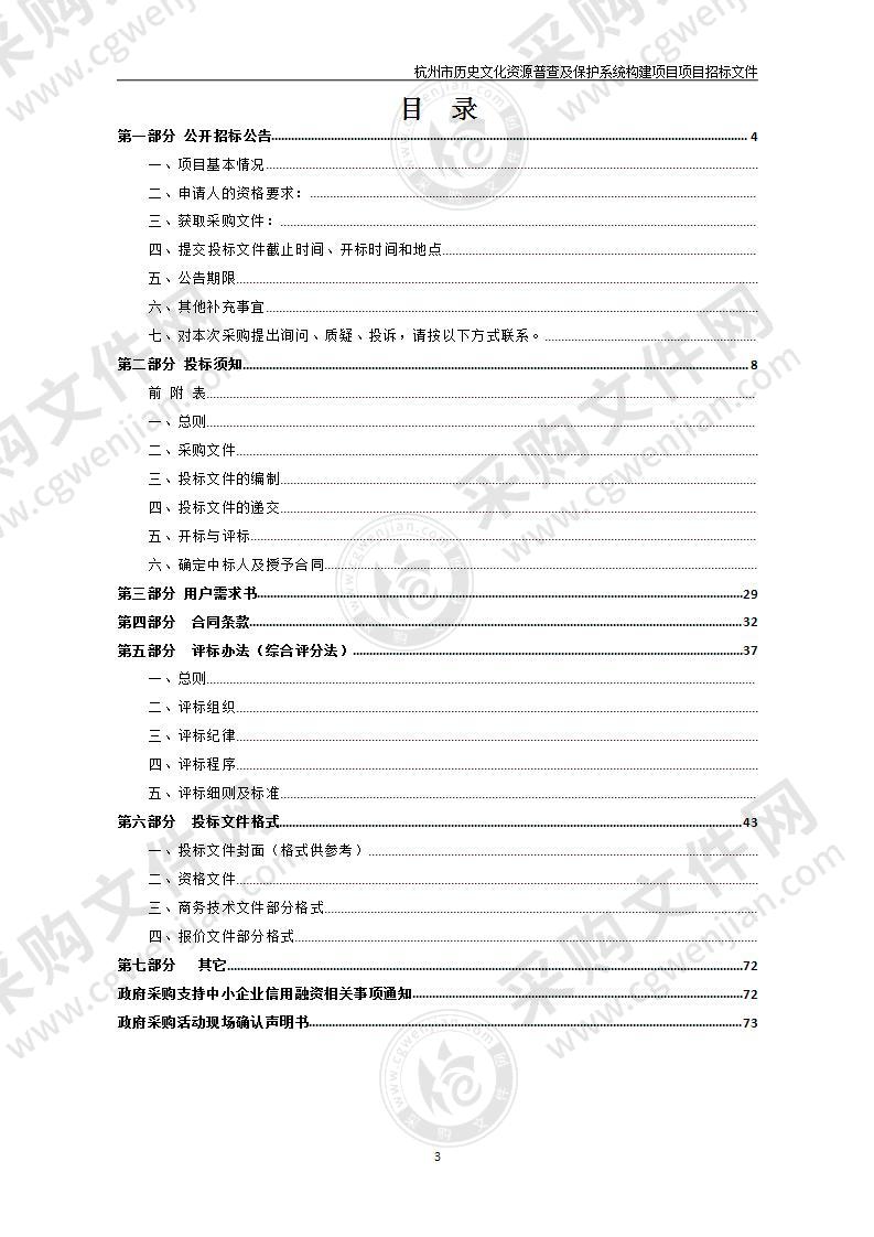 杭州市历史文化资源普查及保护系统构建项目