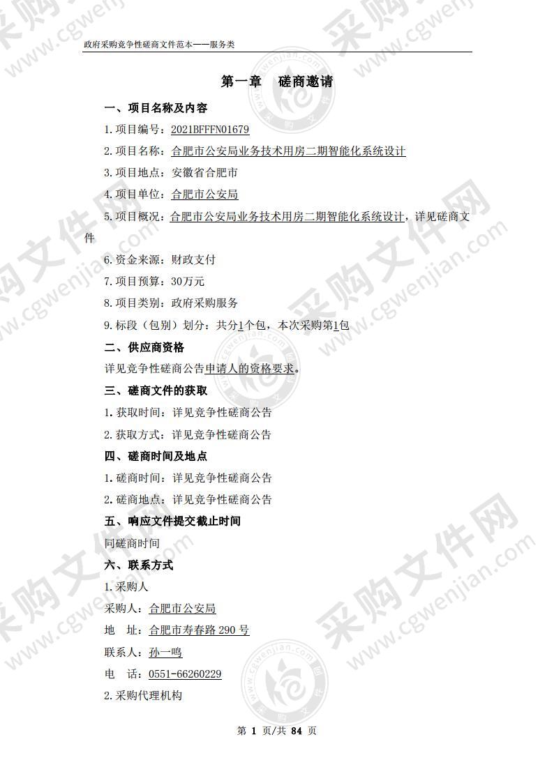 合肥市公安局业务技术用房二期智能化系统设计