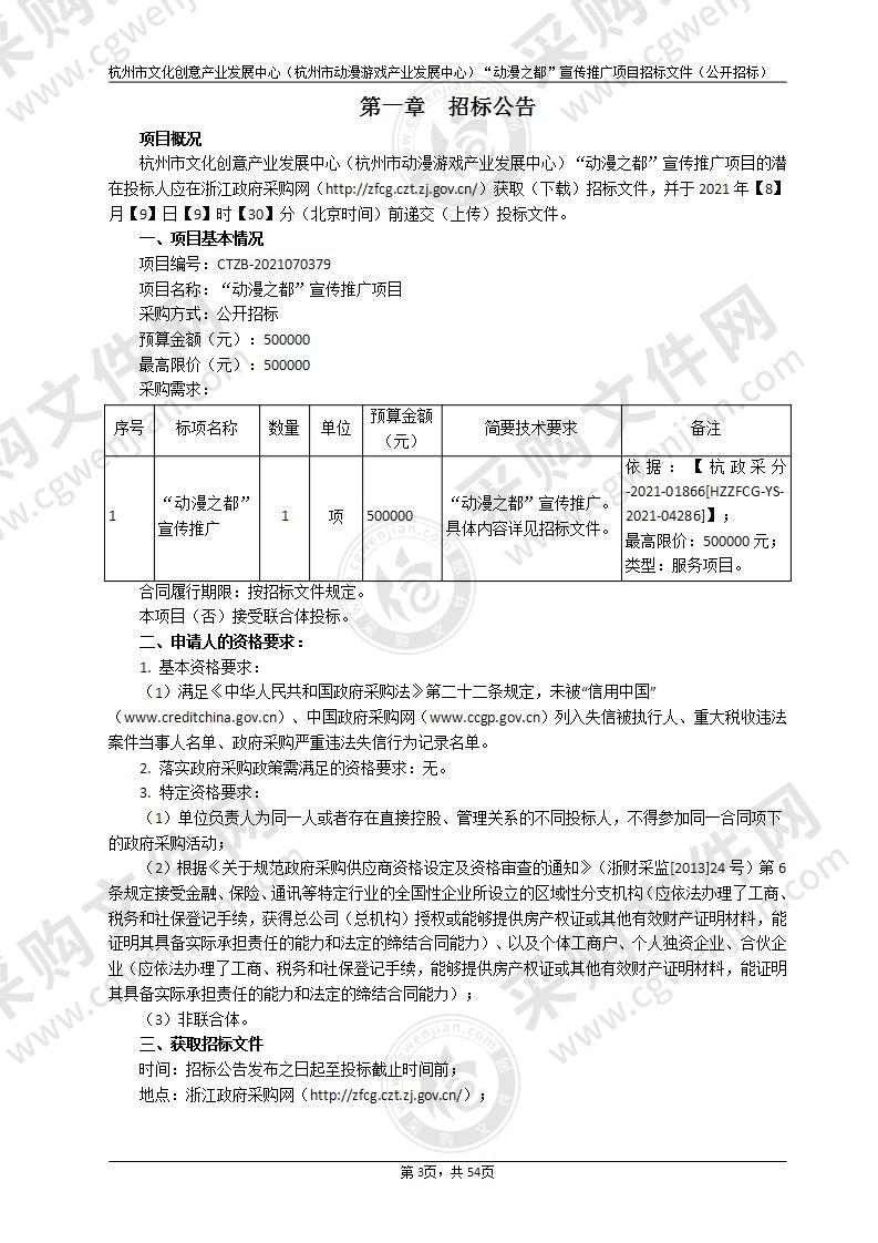 杭州市文化创意产业发展中心（杭州市动漫游戏产业发展中心）“动漫之都”宣传推广项目