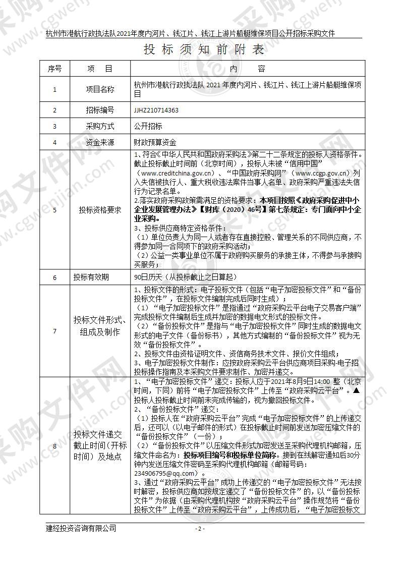 杭州市港航行政执法队2021年度内河片、钱江片、钱江上游片船艇维保项目