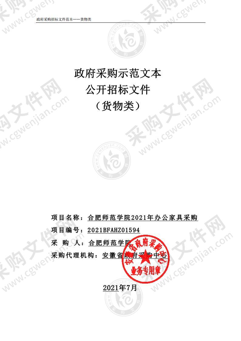 合肥师范学院2021年办公家具采购