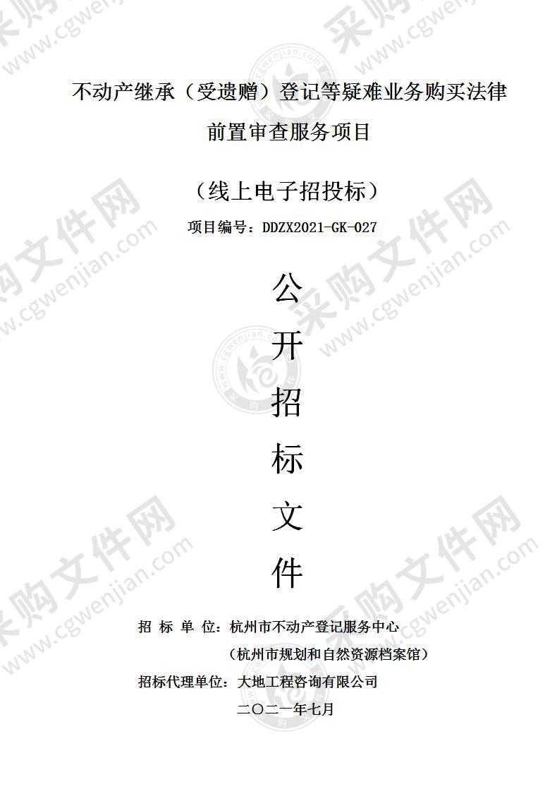 不动产继承（受遗赠）登记等疑难业务购买法律前置审查服务项目