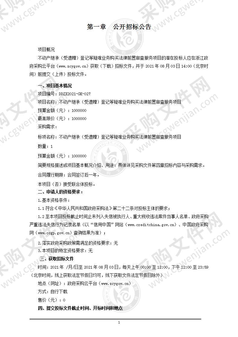 不动产继承（受遗赠）登记等疑难业务购买法律前置审查服务项目