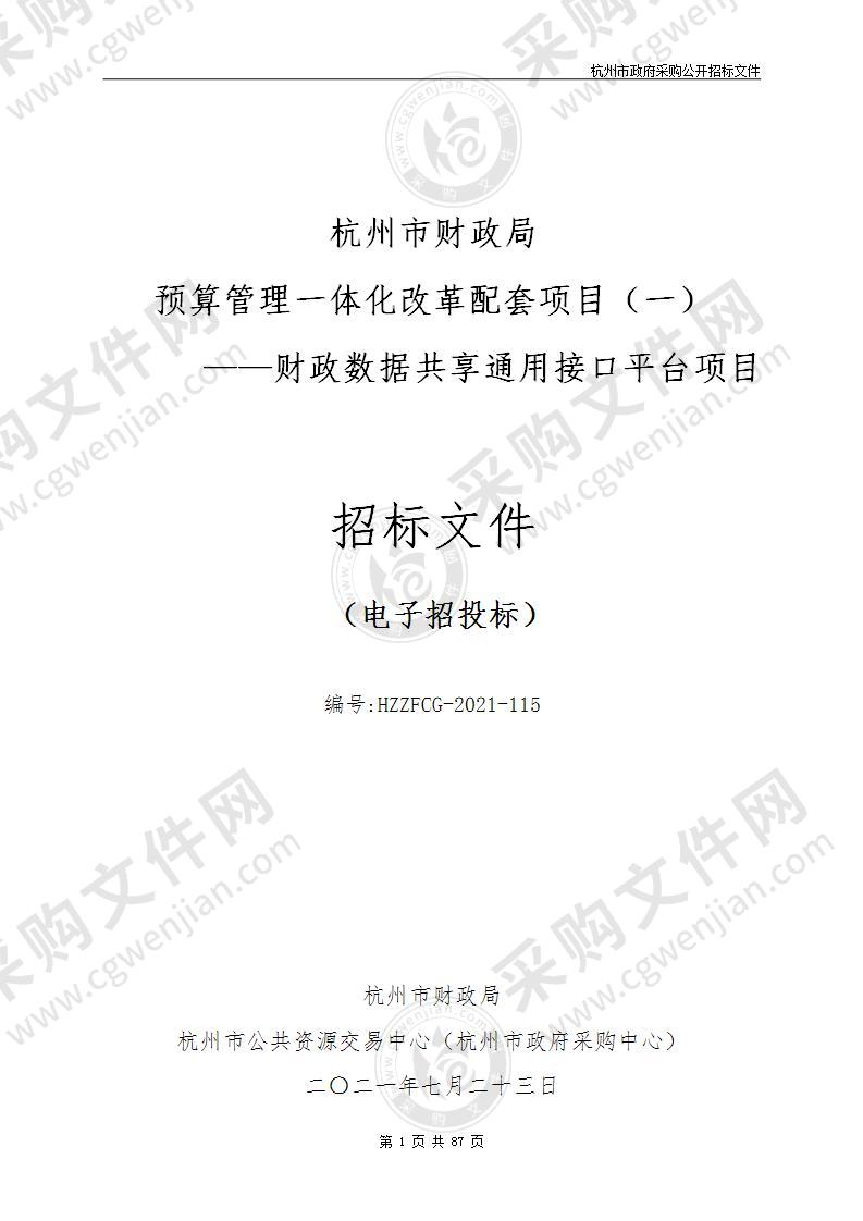 杭州市财政局预算管理一体化改革配套项目（一）——财政数据共享通用接口平台项目