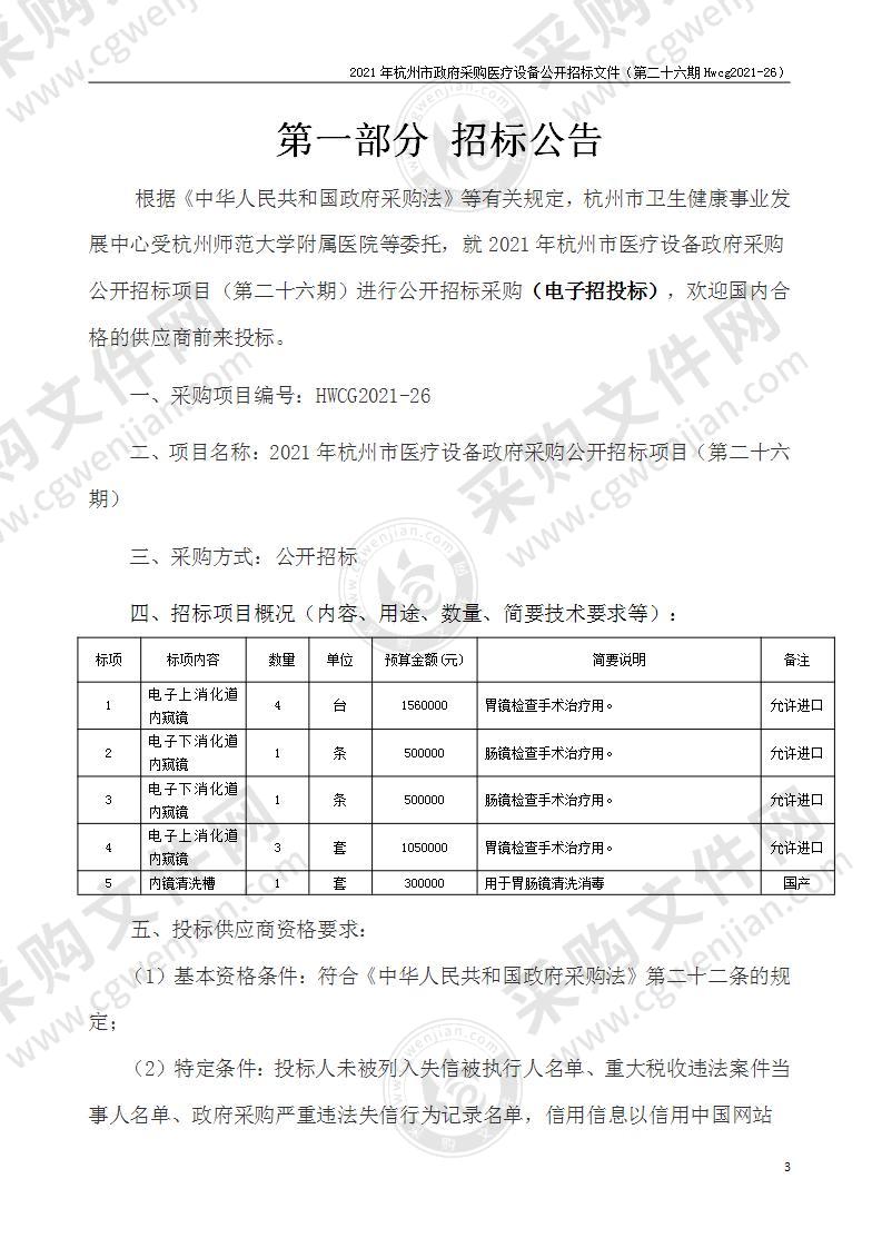 2021年杭州市医疗设备政府采购公开招标项目（第二十六期）