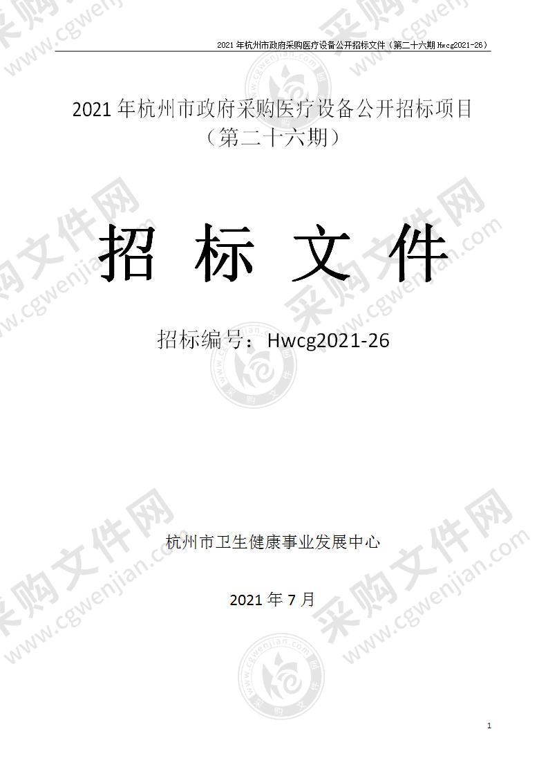 2021年杭州市医疗设备政府采购公开招标项目（第二十六期）